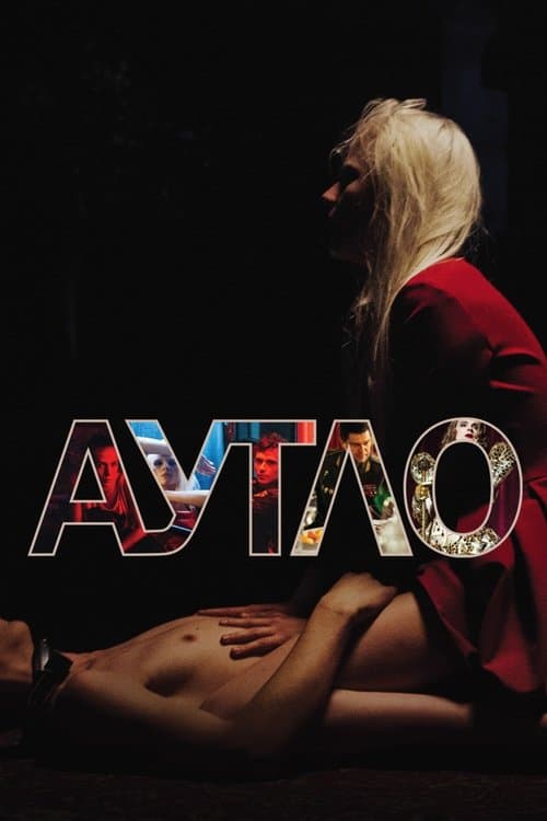 Аутлоのポスター