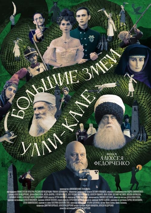 Большие змеи Улли-Калеのポスター