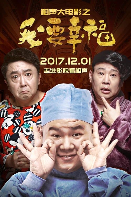 相声大电影之我要幸福のポスター