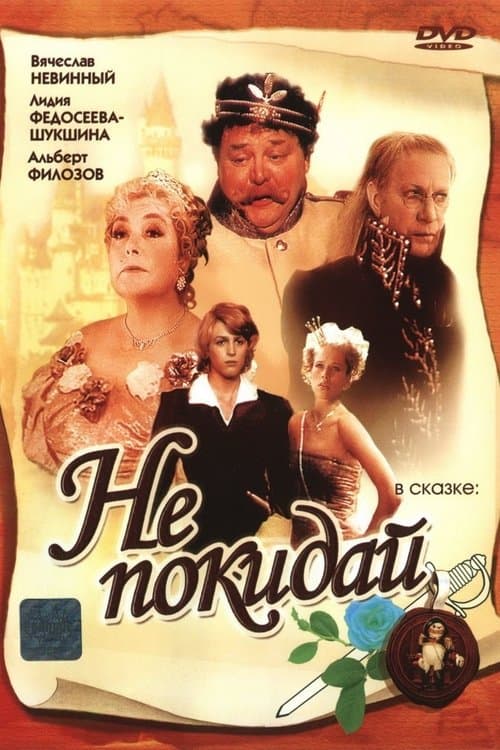 Не покидай...のポスター