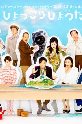 『漂流劇ひょっこりひょうたん島』のポスター