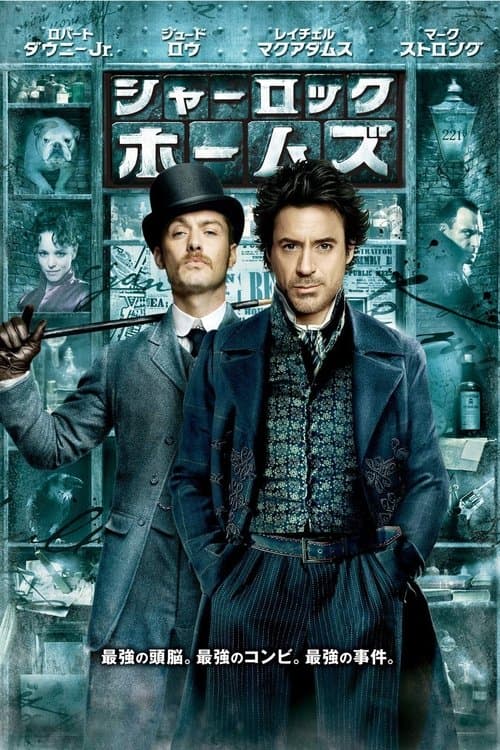 シャーロック・ホームズのポスター