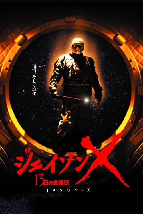 ジェイソンＸ 13日の金曜日のポスター