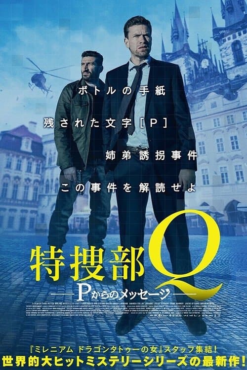 特捜部Q Pからのメッセージのポスター