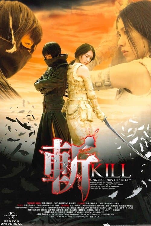 斬～KILL～のポスター