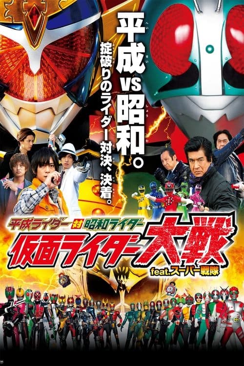 平成ライダー対昭和ライダー 仮面ライダー大戦 feat.スーパー戦隊のポスター