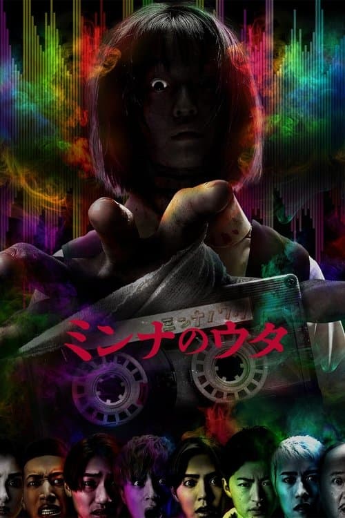 ミンナのウタのポスター