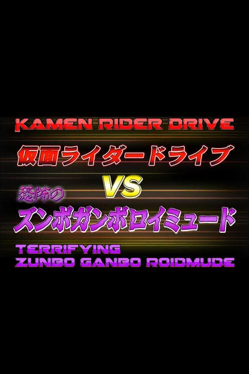 仮面ライダードライブVS恐怖のズンボガンボロイミュードのポスター