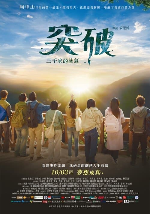 突破:三千米的泳氣のポスター