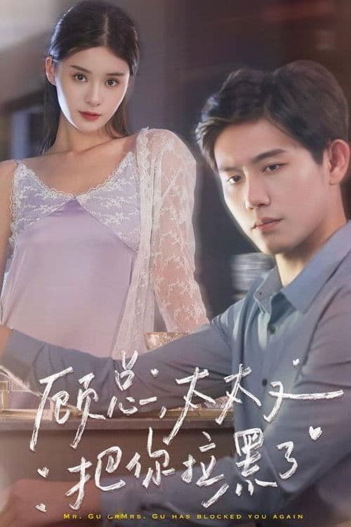 顾总,太太又把你拉黑了のポスター