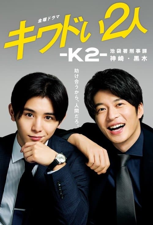 キワドい2人-K2-池袋署刑事課神崎・黒木のポスター