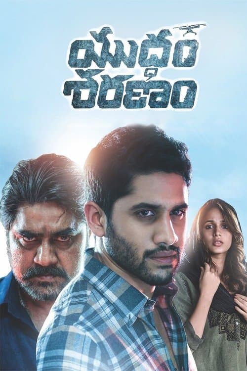 యుద్ధం శరణంのポスター