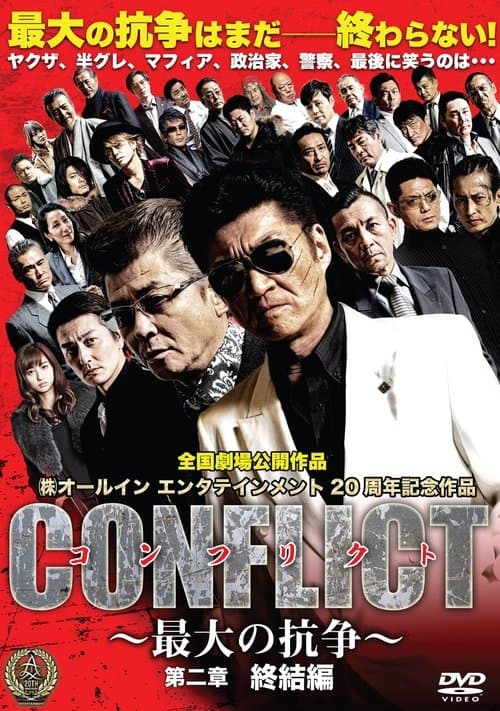 CONFLICT 〜最大の抗争〜 第二章　終結編のポスター