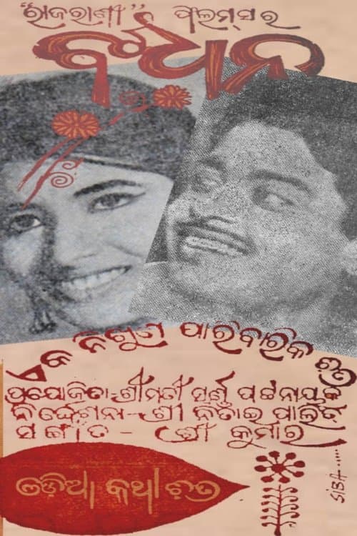 ବନ୍ଧନのポスター