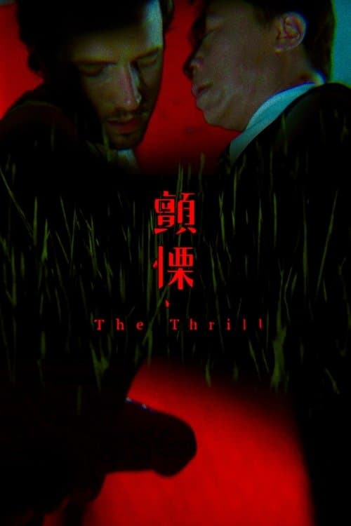 The Thrillのポスター