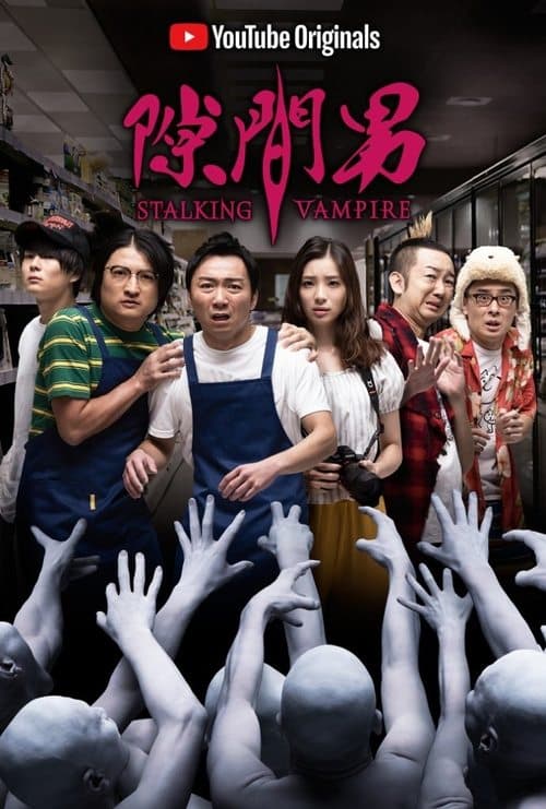 隙間男のポスター