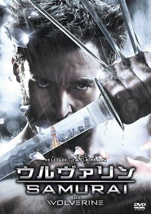 ウルヴァリン:SAMURAIのポスター