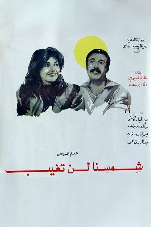 شمسنا لن تغيبのポスター