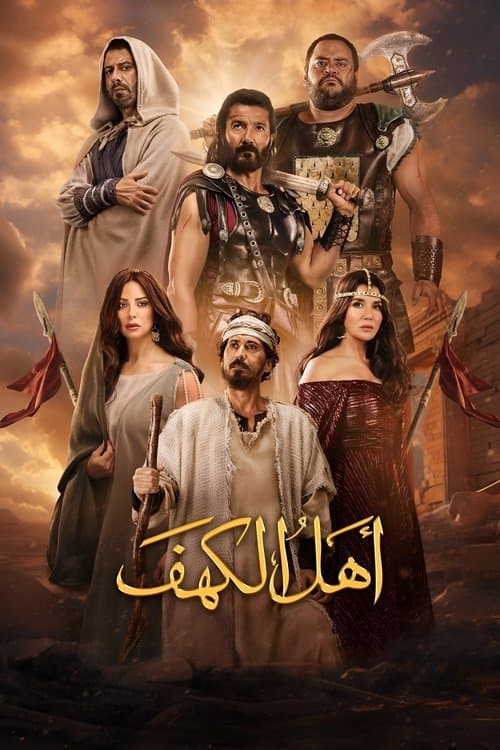اهل الكهفのポスター
