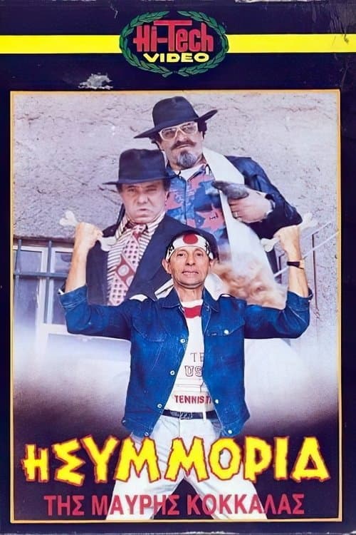 Ο Βλακούνのポスター
