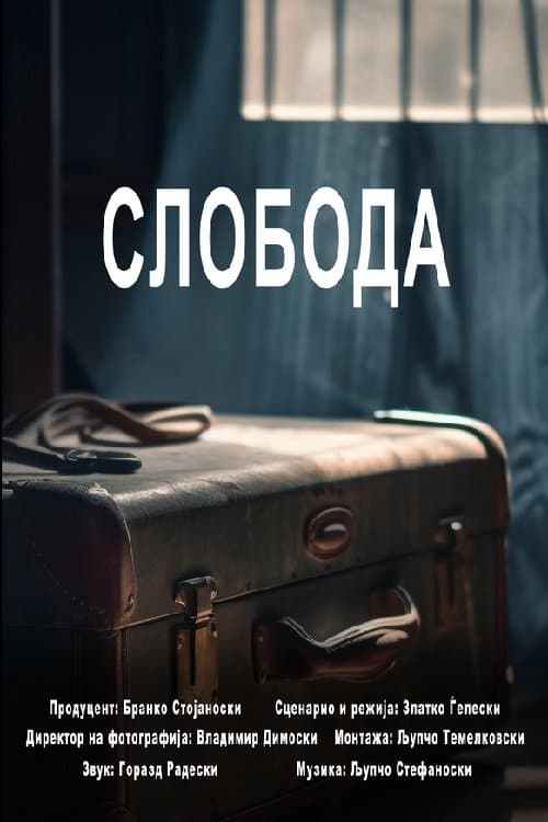 Слободаのポスター