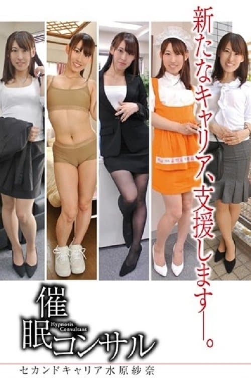 催眠諮詢-職業 Mizuhara Sara 假名-のポスター