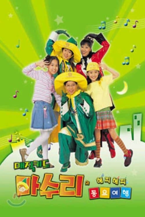 매직키드 마수리のポスター