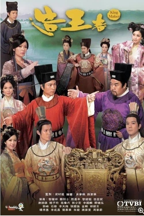 造王者のポスター