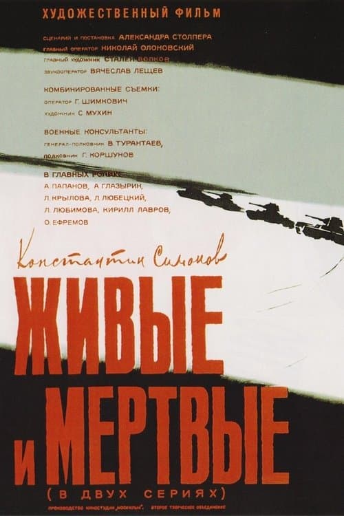 Живые и мертвыеのポスター