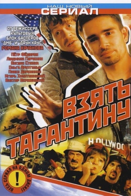 Взять Тарантинуのポスター