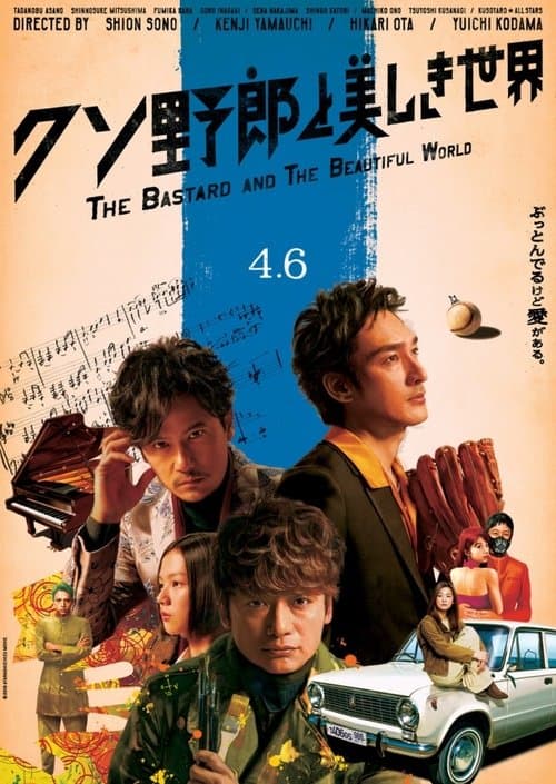 クソ野郎と美しき世界のポスター