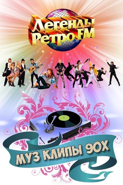 МУЗ КЛИПЫ - 90хのポスター
