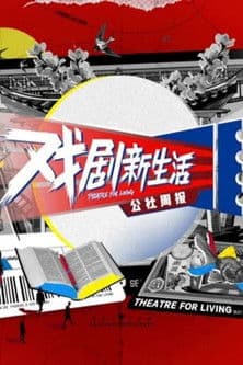 戏剧新生活——公社周报のポスター