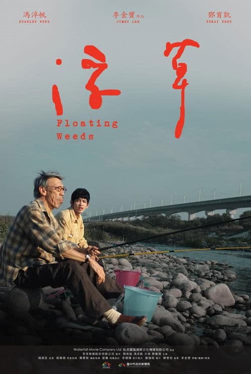 浮草のポスター