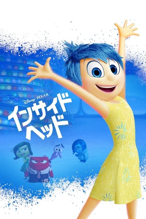 インサイド・ヘッドのポスター