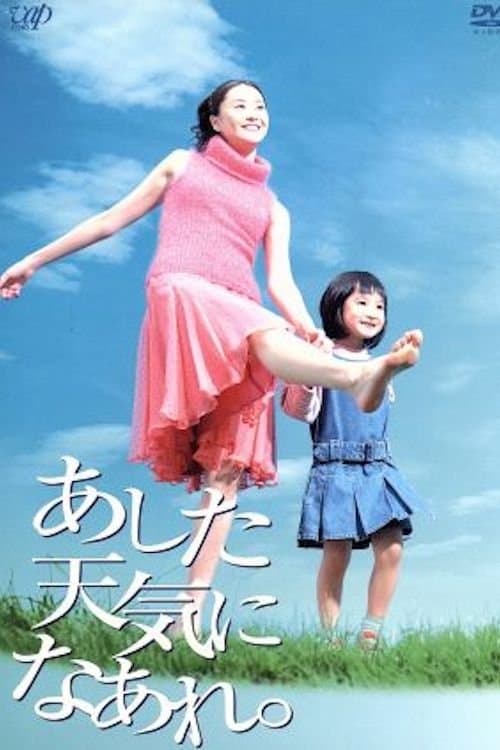 あした天気になあれ。のポスター