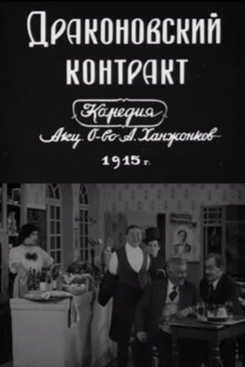 Драконовский контрактのポスター