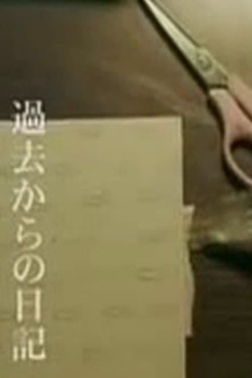 Kako Kara No Nikkiのポスター