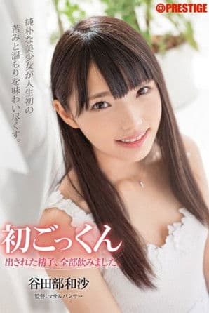 初ごっくん 出された精子、全部飲みました。 谷田部和沙のポスター