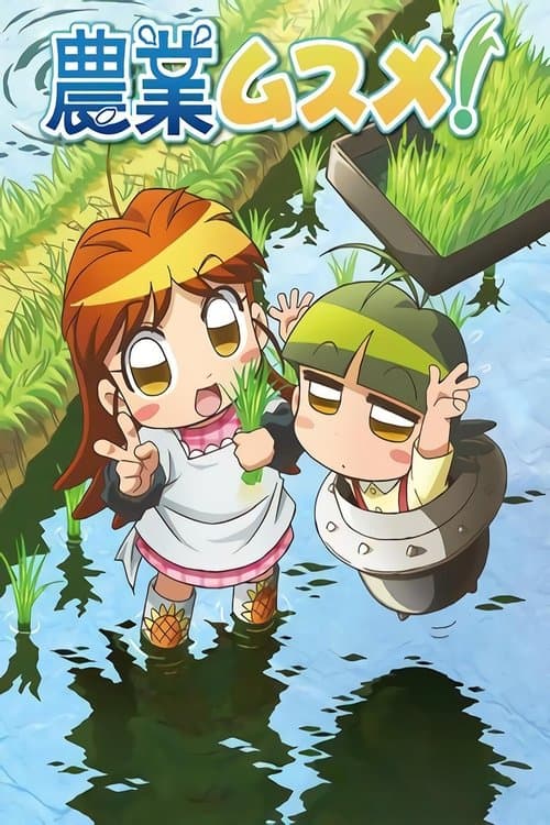 農業ムスメのポスター