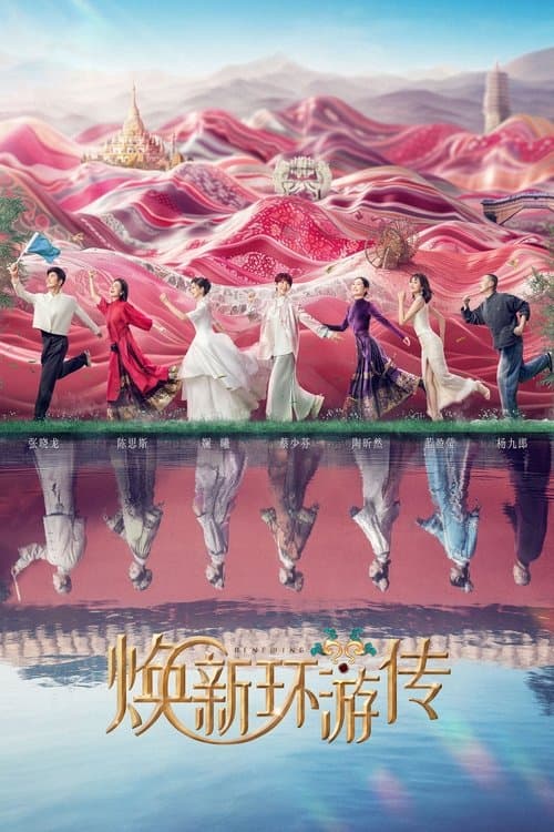 焕新环游传のポスター