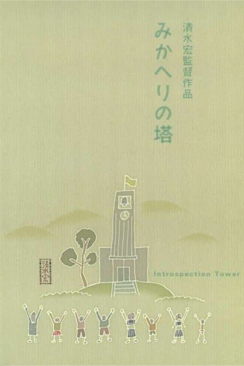 みかへりの塔のポスター