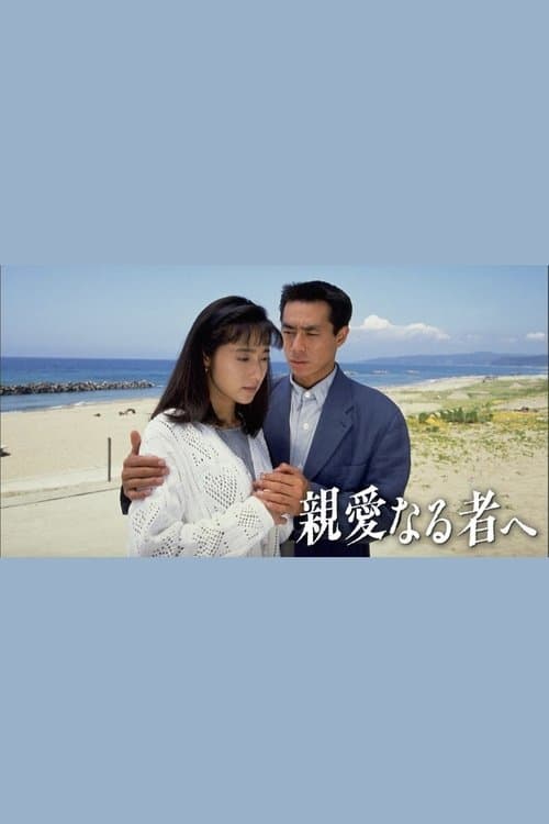 親愛なる者へのポスター