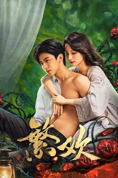 繁欢のポスター