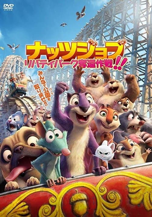 ナッツジョブ　リバティパーク奪還作戦！！のポスター