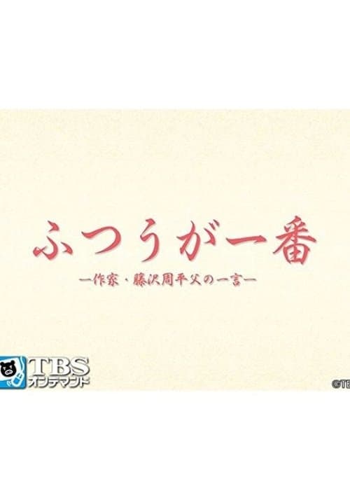 ふつうが一番 －作家・藤沢周平 父の一言－のポスター