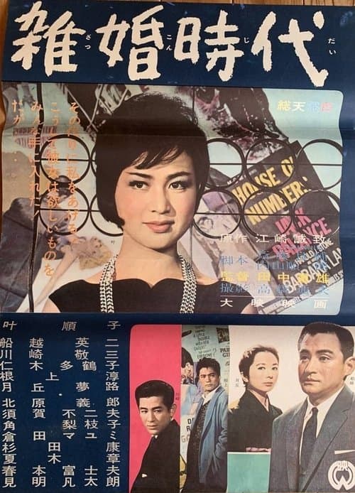 雑婚時代のポスター