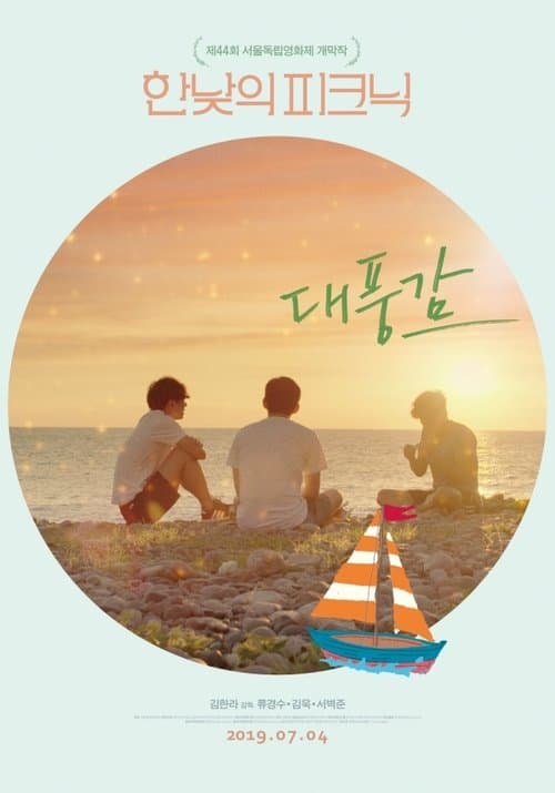 대풍감のポスター