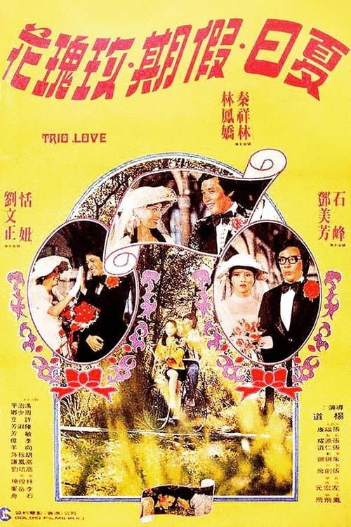 夏日假期玫瑰花のポスター