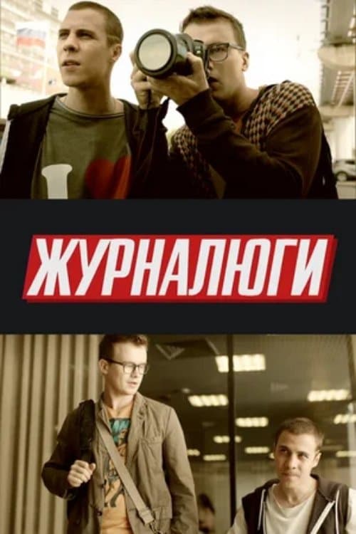 Журналюгиのポスター